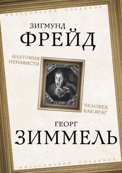 Анатомия ненависти. Человек как враг 2047211 фото