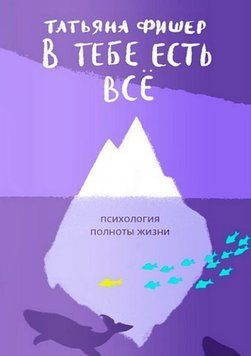 В тебе есть всё. Психология полноты жизни 983522 фото