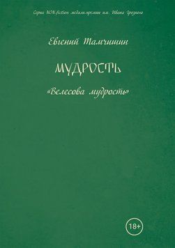 Мудрость: славянские практики 6506835323 фото