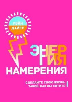 Энергия намерения. Сделайте свою жизнь такой, как вы хотите 1636122 фото