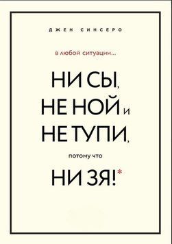 В любой ситуации НИ СЫ, НЕ НОЙ и НЕ ТУПИ, потому что НИ ЗЯ! Комплект книг, которые дают точку опоры 1711011 фото