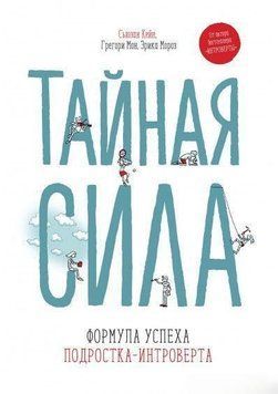 Таємна сила. Формула успіху підлітка-інтроверта 34054 фото