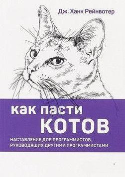 Акція! Акція! Як пасти котів. Настанова для програмістів, які керують іншими програмістами 16736 фото