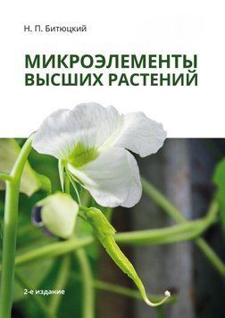 Микроэлементы высших растений 63039902 фото