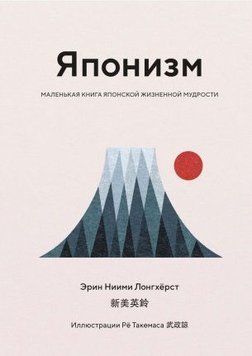 Японізм. Маленька книга японської життєвої мудрості 39544 фото
