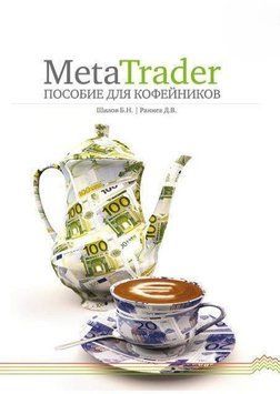MetaTrader: пособие для &laquo;кофейников&raquo; 24186058 фото