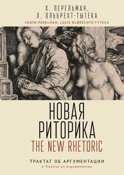 Нова риторика. Трактат про аргументацію 2302312 фото