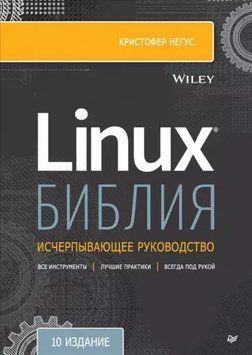 Библия Linux. 10-е издание 214464267681 фото