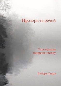 Прозорість речей. Споглядання природи досвіду 2177505 фото