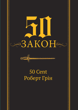 50-й закон 2146419 фото