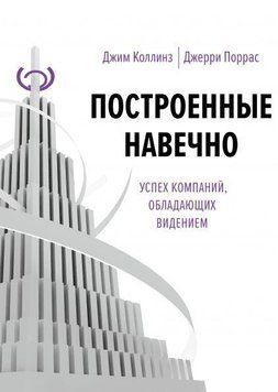 Построенные навечно. Успех компаний, обладающих видением 1713 фото