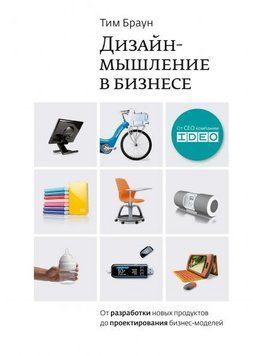 Дизайн-мышление. От разработки новых продуктов до проектирования бизнес-моделей 4365 фото