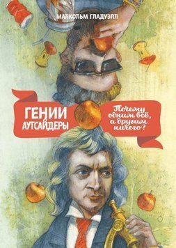 Генії та аутсайдери. Чому одним усі, а іншим нічого? 1484 фото