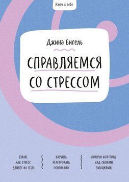Справляемся со стрессом 16624 фото