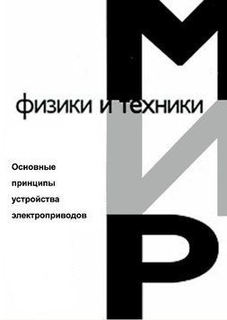 Основні принципи влаштування електроприводів 214464269065 фото