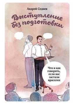 Виступ без підготовки. Що і як говорити, якщо вас застали зненацька 8374 фото