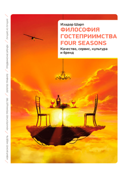 Философия гостеприимства Four Seasons. Качество, сервис, культура и бренд 1986511 фото