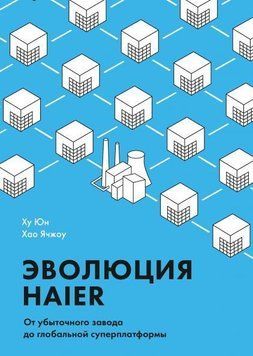 Эволюция Haier. От убыточного завода до глобальной суперплатформы 4258 фото