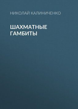 Шахматные гамбиты 42267663 фото