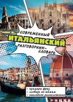 Современный итальянский разговорник-словарь 10009430 фото