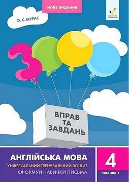 3000 вправ та завдань Англійська мова 4 кл, ч. 1 НОВЕ. Час Майстрів 2999491512 фото