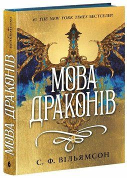 Мова драконів. Вільямсон С.Ф. READBERRY 2673252733 фото