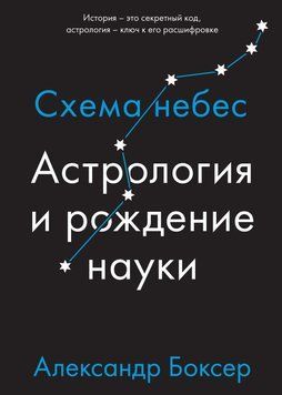 Астрология и рождение науки. Схема небес 6732157123 фото