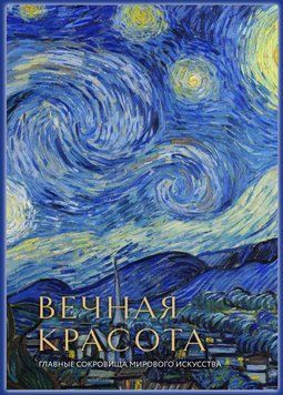 Вечная красота. Главные сокровища мирового искусства 6331 фото