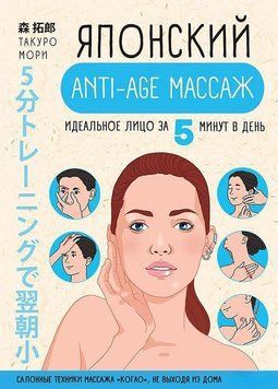 Японский anti-age массаж. Идеальное лицо за 5 минут в день 54164539 фото