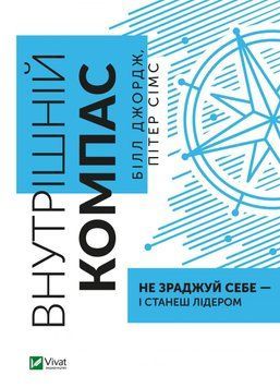 Внутрішній компас: не зраджуй собі &ndash; і станеш лідером. Джордж Б.. Vivat 2375860498 фото