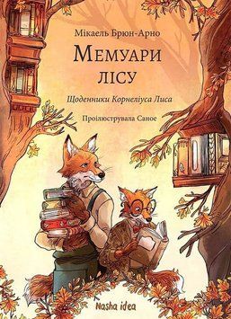 Мемуари лісу. Том 2. Щоденники Корнеліуса Лиса. Наша ідея 2894233691 фото