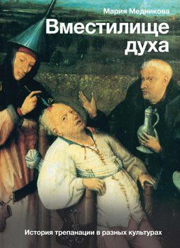 Вместилище духа. История трепанации в разных культурах 1528411 фото