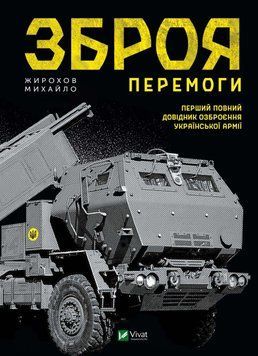 Зброя перемоги. Жирохов М.. Vivat 2375860845 фото