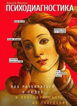 Психодиагностика. Как разбираться в людях и прогнозировать их поведение 422221 фото