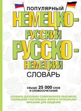 Популярный немецко-русский русско-немецкий словарь 25928899 фото