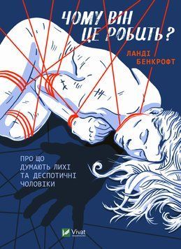 Чому він це робить? Про що думають злі та деспотичні чоловіки. Бенкрофт Л.. Vivat 2375860937 фото