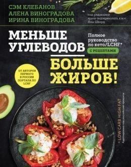 Меньше углеводов &ndash; больше жиров! Полное руководство по кето/LCHF с рецептами 214464268114 фото