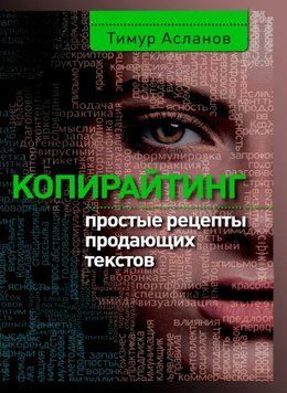 Копірайтінг. Прості рецепти продають текстів 14114 фото