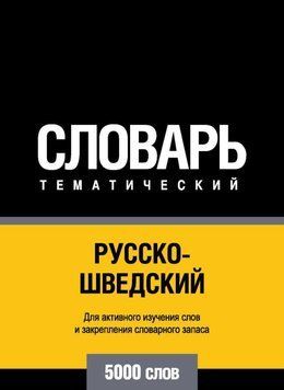 Русско-шведский тематический словарь. 5000 слов 8503210 фото