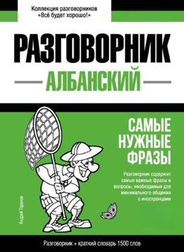 Албанский разговорник и краткий словарь 1500 слов 43618482 фото