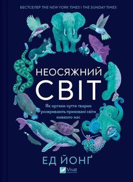 НЕОСЯЖНИЙ СВІТ як органи чуття тварин розкривають приховані світи навколо нас Ед Йонґ Vivat 2378433147 фото