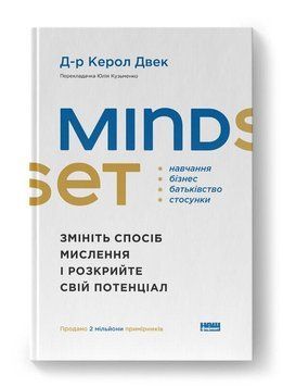 Mindset. Змініть спосіб мислення і розкрийте свій потенціал Наш Формат 2375873506 фото