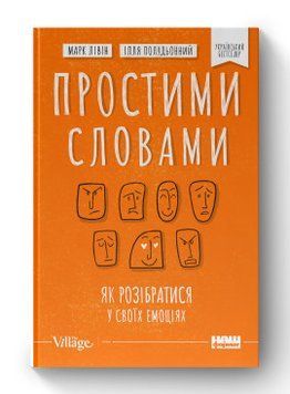 Простыми словами. Марк Ливин, Илья Полуденный Наш Формат 2375856019 фото