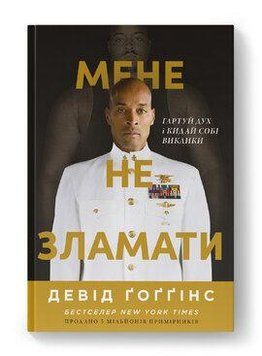 МЕНЯ НЕ СЛОМАТЬ закали дух и бросай себе вызовы Дэвид Гоггинс Наш формат 2654535125 фото