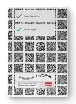 Вакансія: людина. Як не залишитися без роботи в добу штучного інтелекту. Томас Дейвенпорт, Джулія Кірбі. Наш Формат 2375864836 фото