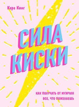 Сила киски. Как получать от мужчин все, что пожелаешь 2034511 фото