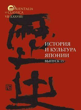 История и культура Японии. Выпуск 15 214464269185 фото