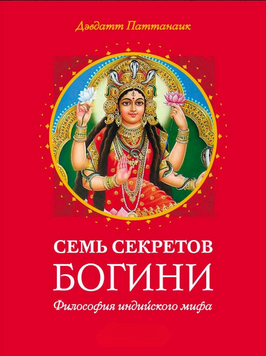 Семь секретов Богини 2224824 фото