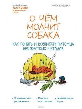О чём молчит собака. Как понять и воспитать питомца без жестких методов 179410 фото