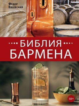 Библия бармена. 6-е издание 1651611 фото